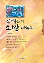 십대들의 소망 나누기