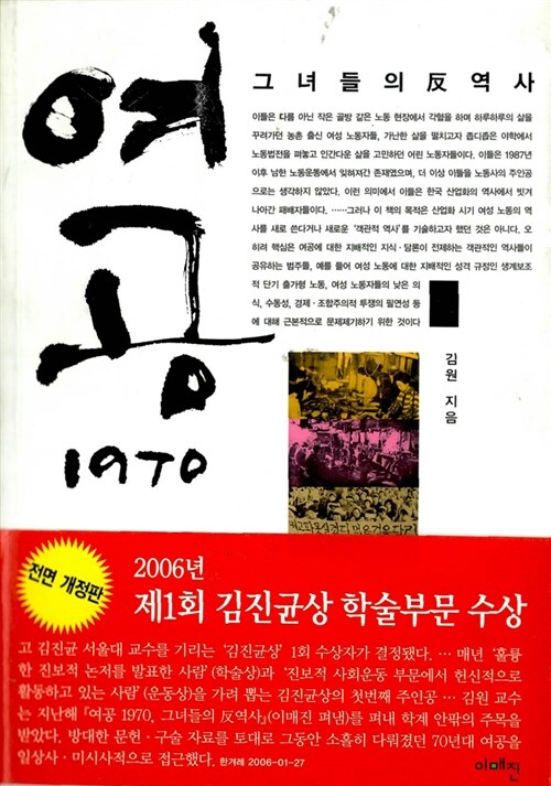 [중고] 여공 1970, 그녀들의 反역사