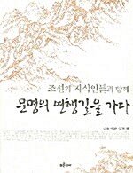 [중고] 조선의 지식인들과 함께 문명의 연행길을 가다