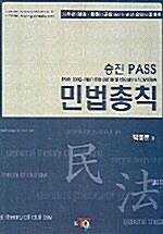 승진 PASS 민법총칙