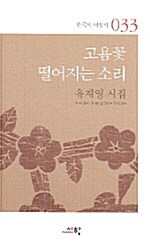 고욤꽃 떨어지는 소리