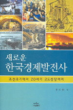 (새로운) 한국경제발전사 : 조선후기에서 20세기 고도성장까지