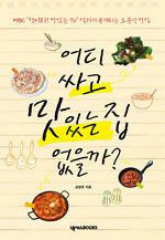어디 싸고 맛있는 집 없을까? MBC '찾아라 맛있는 TV' 작가가 공개하는 소문난 맛집