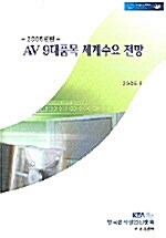 AV 9대품목 세계수요 전망 2005년판