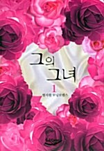 [중고] 그의 그녀 1