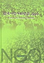 한국시민사회연감 2005