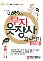 패션마케터 이영호의 부자 옷장사 따라잡기 결정판