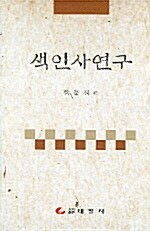 색인사연구