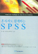 (혼자서도 쉽게하는)SPSS= Stastical Package for the Social Science