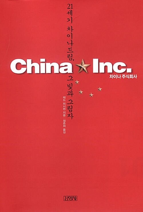 China★Inc. 차이나 주식회사