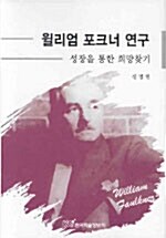 윌리엄 포크너 연구