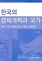 한국의 경제개혁과 국가