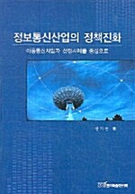 정보통신산업의 정책진화