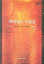 하나님의 사람들