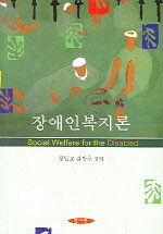 장애인복지론=Social welfare for the disabled