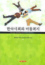 한국사회와 아동복지=Korean society and child welfare