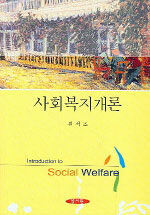 사회복지개론=Introduction to social welfare
