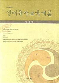 생태유아교육개론