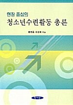 청소년수련활동 총론