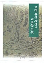 고려유학 사상의 새로운 모색