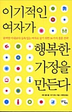 [중고] 이기적인 여자가 행복한 가정을 만든다