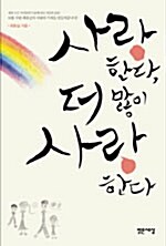 [중고] 사랑한다, 더 많이 사랑한다