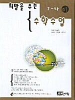 희망을 주는 수학수업 7-나