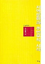 [중고] 지역 문학과 주변부적 시각