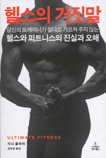 헬스의 거짓말