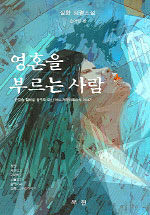 영혼을 부르는 사람 : 실화 심령소설