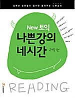 [중고] New 토익 나쁜강의 네시간