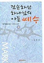 겸손하신 하나님의 아들 예수 3