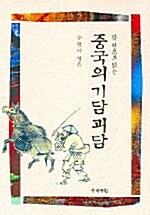 중국의 기담괴담