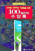 100일간의 수양록