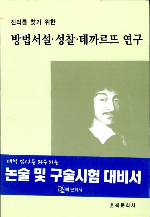 방법서설.성찰.데까르뜨 연구