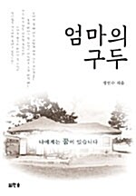 엄마의 구두