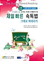 제일 빠른 속독법 그대로 따라하기= (The)super speed reading: