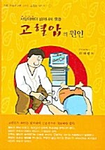 [중고] 서양의학이 밝혀내지 못한 고혈압의 원인