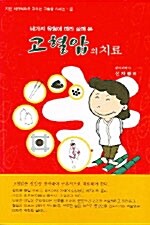 [중고] 네가지 유형에 따라 살펴본 고혈압의 치료