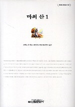 마의 산. 1-2