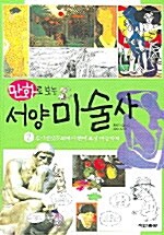 만화로 보는 서양 미술사 2