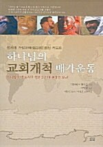 하나님의 교회개척 배가 운동