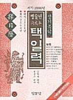 서기 2006년 병술년 택일력