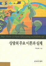 상담의 주요 이론과 실제 =Major theories & practice of counseling and psychotherapy 