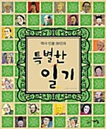 [중고] 특별한 일기