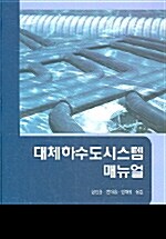 대체하수도시스템 매뉴얼