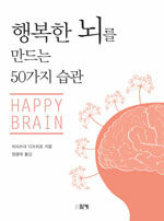 행복한 뇌를 만드는 50가지 습관