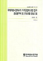 국제자본시장에서의 가격결정에 관한 연구