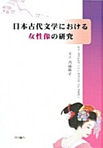 일본고대문학에 나타난 여성상의 연구