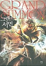 [중고] 그랜드 서먼 2